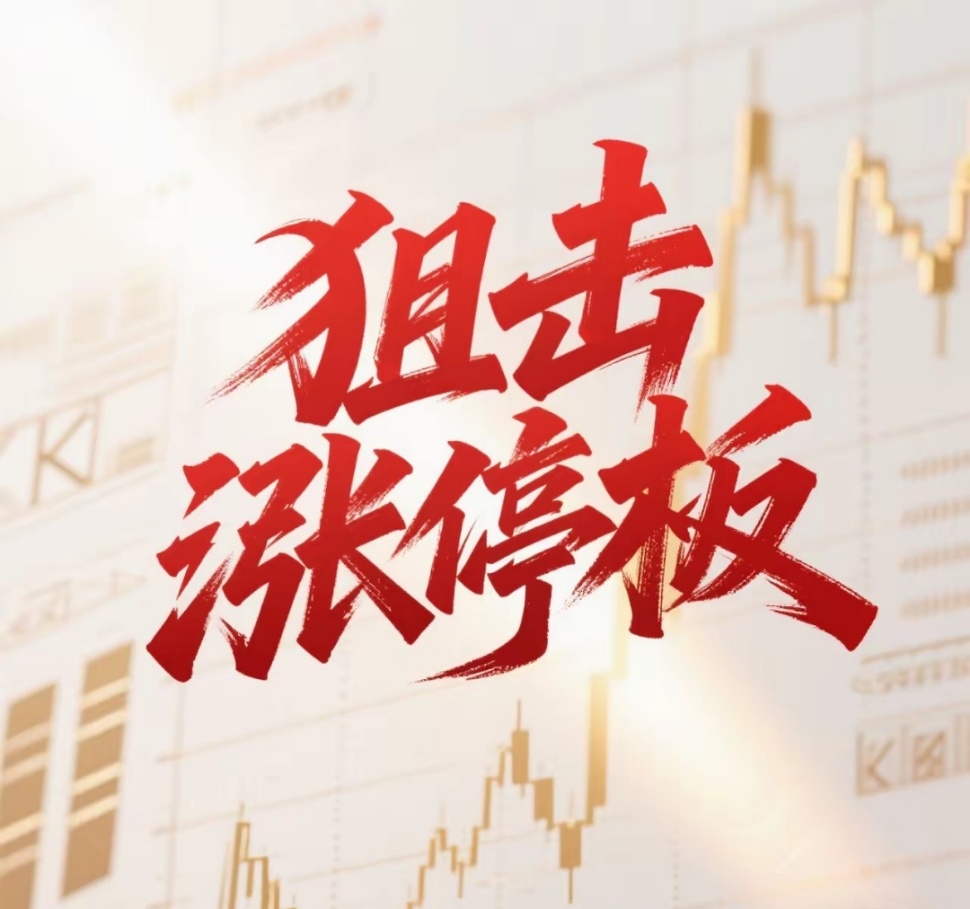 8月12日。星期三。狙击涨停板。福赛科技。均线支撑。放量涨停。斯令智取。除权股票