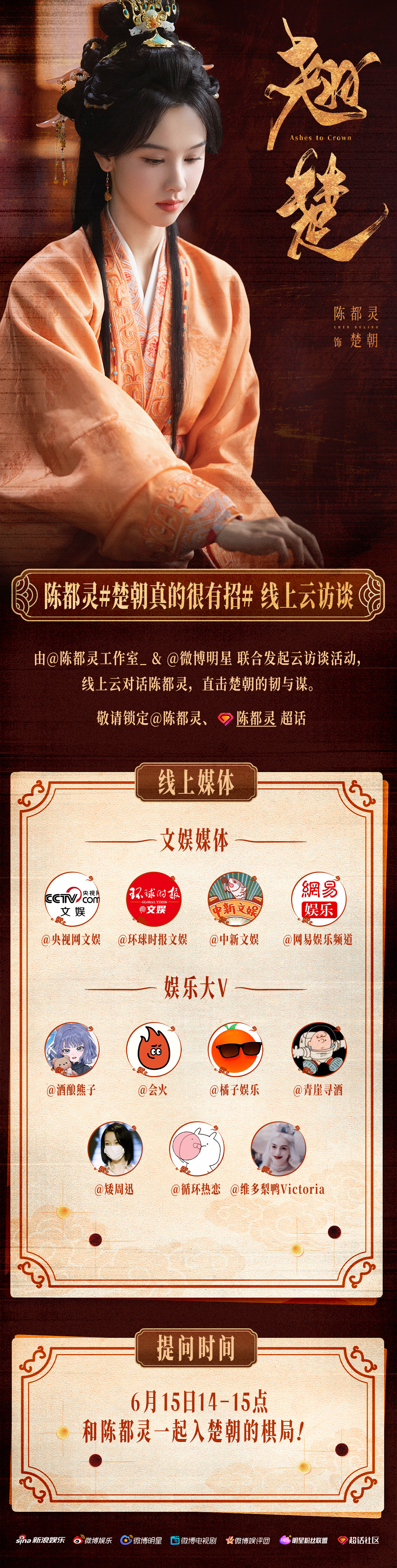 楚朝真的很有招 线上云访谈活动上线！和楚朝一起揭秘权谋背后的人心与抉择，畅谈复仇