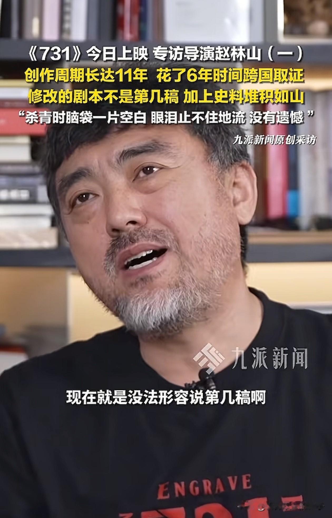 导演赵林山说，为了拍摄好电影731，他花了11年的时间创作，又花了6年的时间去日