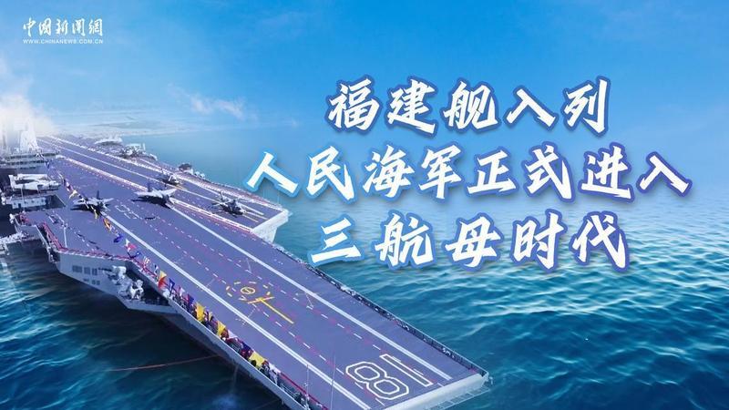 最新消息：
        中国福建舰正式入列、统一台湾就为期不远了！
    