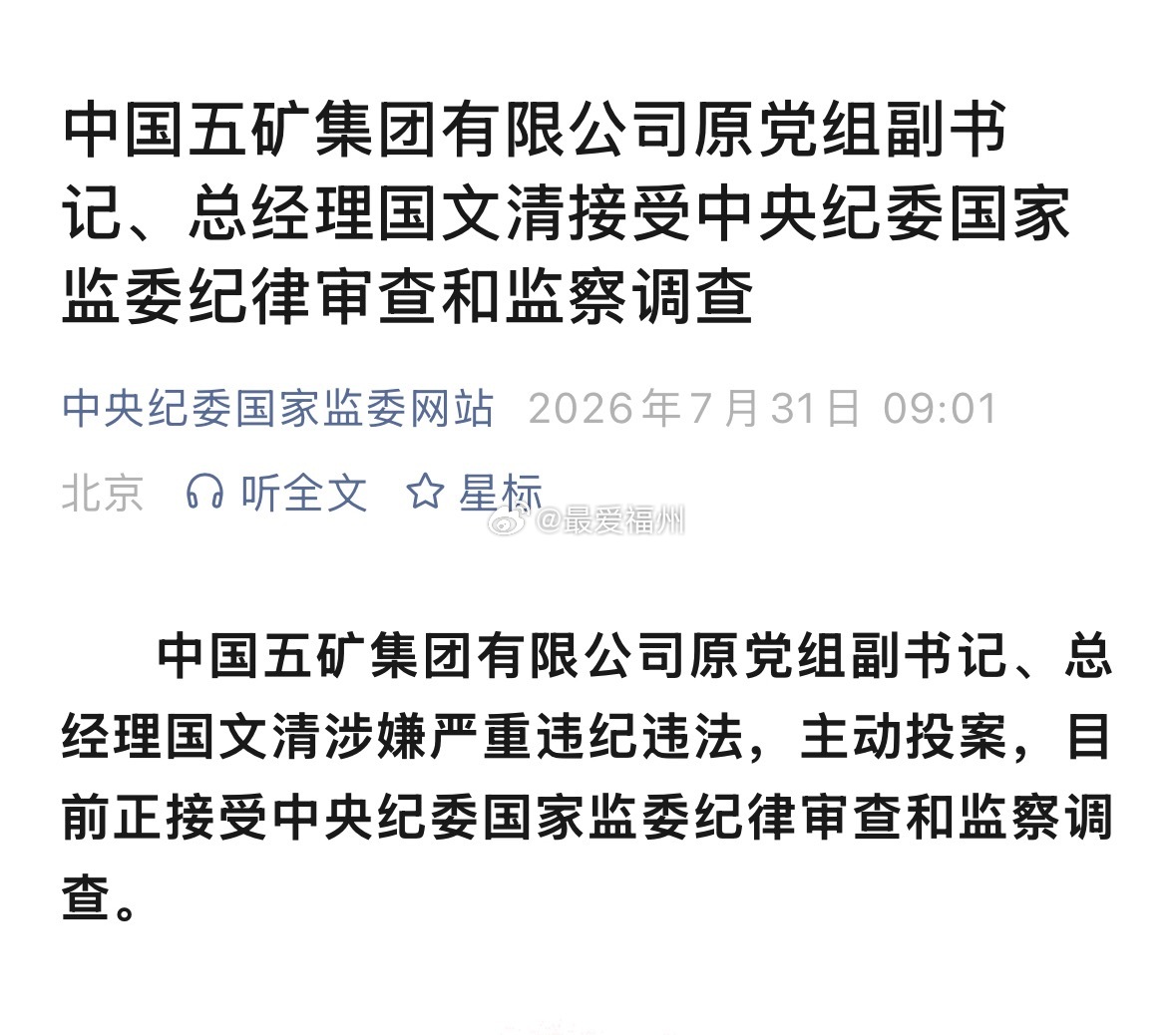 原中国五矿集团总经理国文清被查 