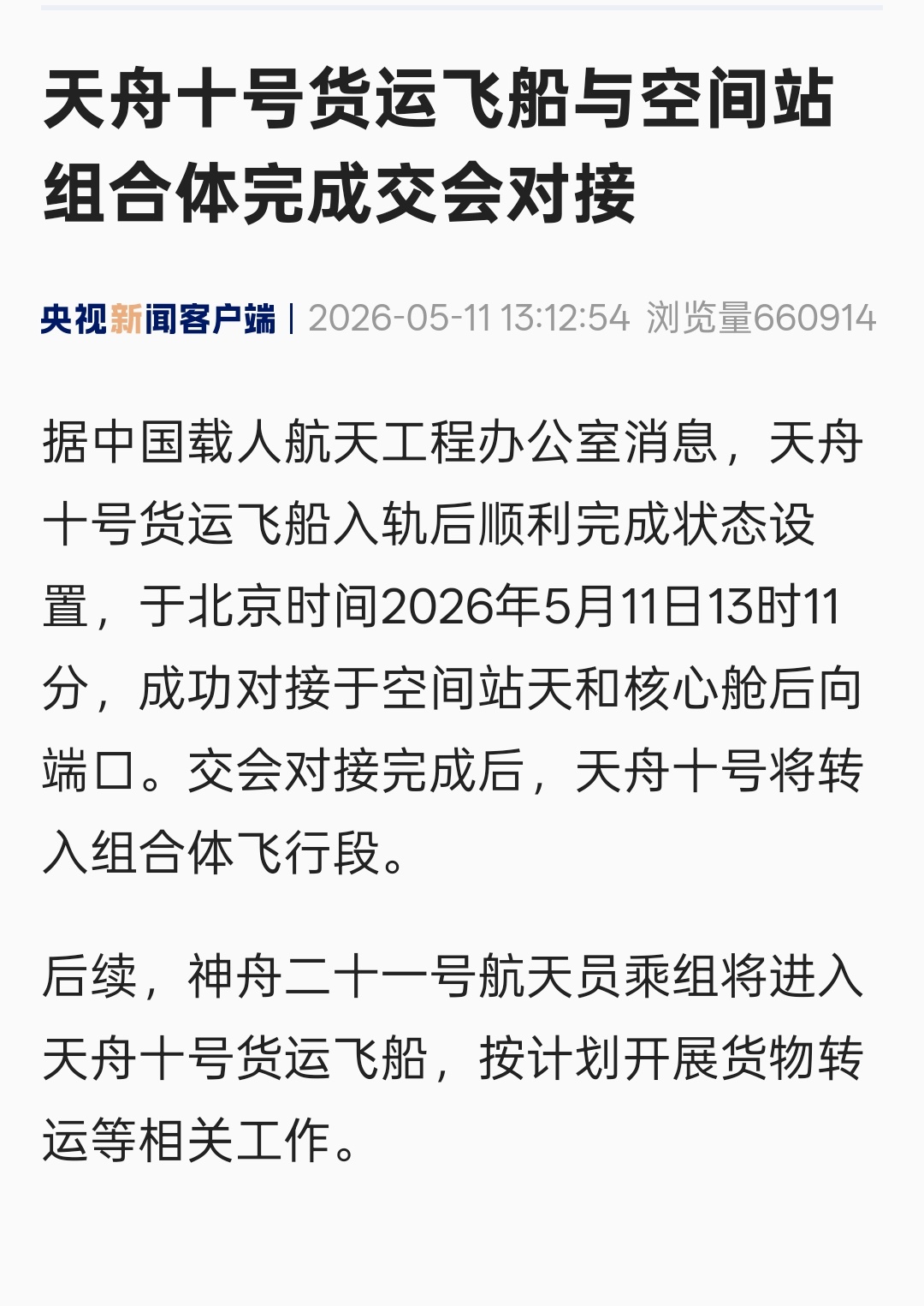 天舟十号 天舟十号货运飞船成功对接空间站 