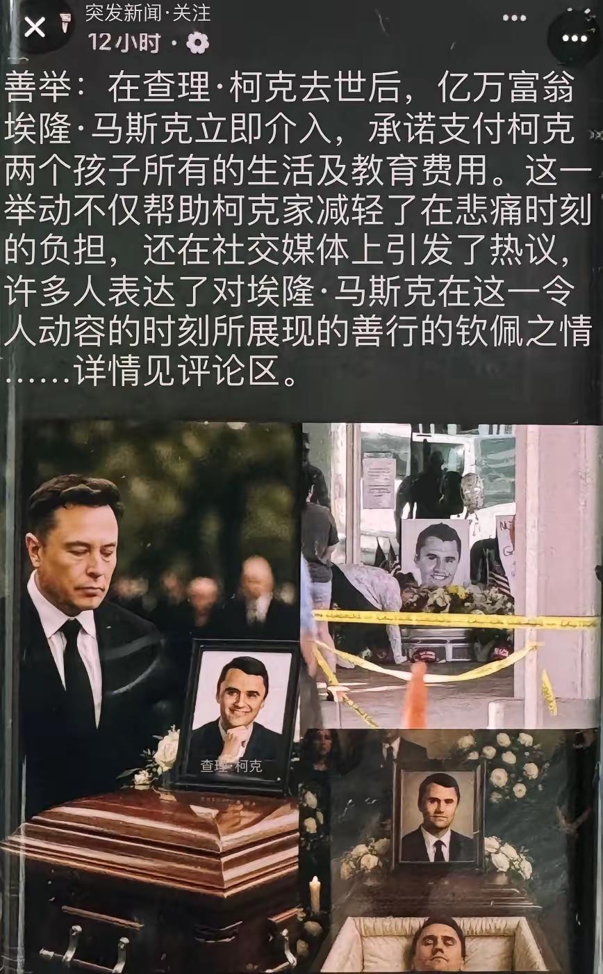马斯克又出手了，这次真的暖到我！美国知名保守派活动家查理·柯克演讲时遭枪击身亡，