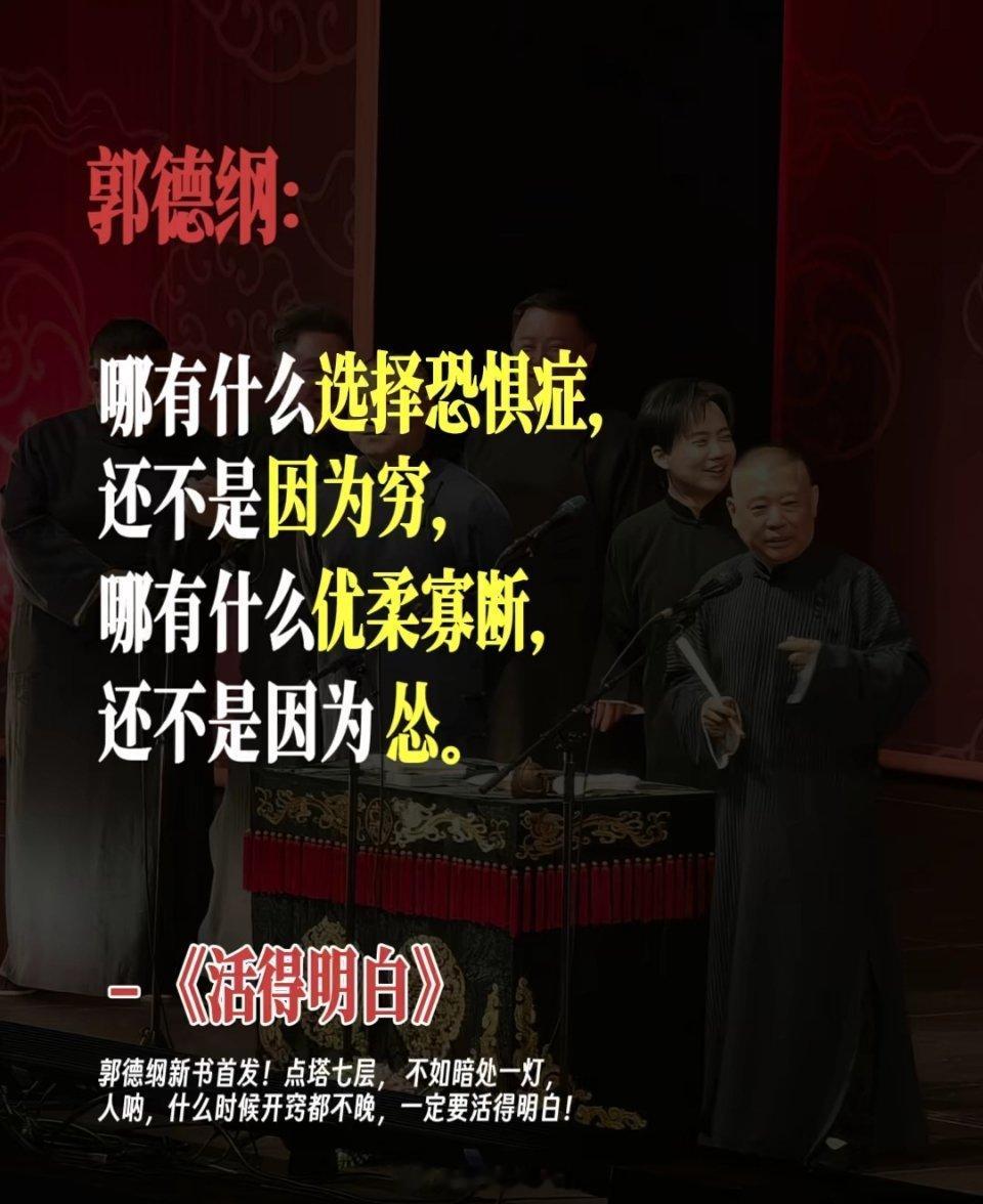 德纲《活得明白》，琐碎言语中有老郭满满的人生智慧与阅历，读完会让你的焦虑、内耗、