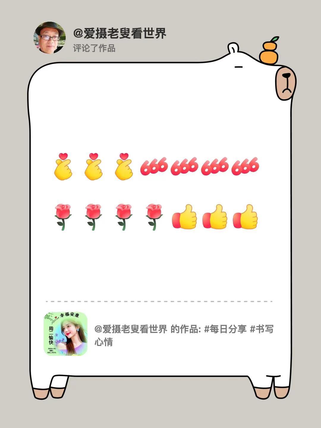 我评论了@爱摄老叟看世界 的作品：[比心][比心][比心][666][666][
