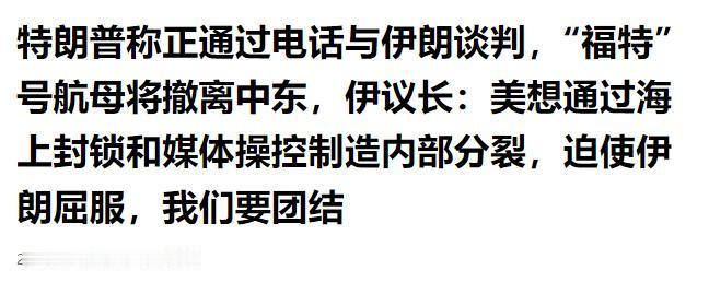 美东时间 4 月 29 日，特朗普称正通过电话与伊朗谈判，美媒报道，“福特” 号