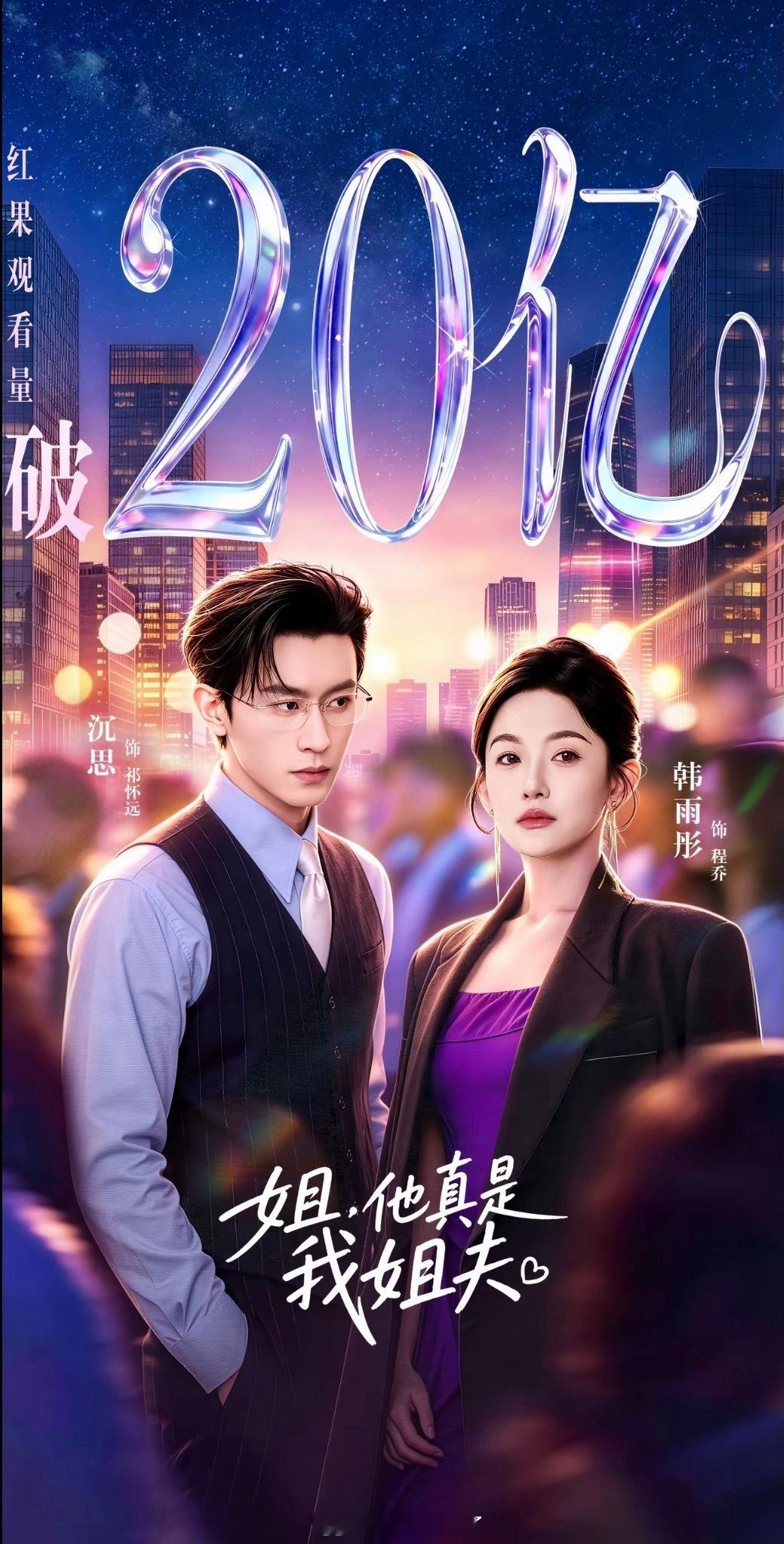 真正的大爆剧 韩雨彤 沉思 姐，他真是我姐夫20e战报 