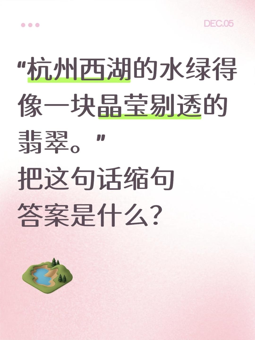 一道小学语文缩句题:“杭州西湖的水绿得像一块晶莹剔透的翡翠。”把这句话缩写，正确