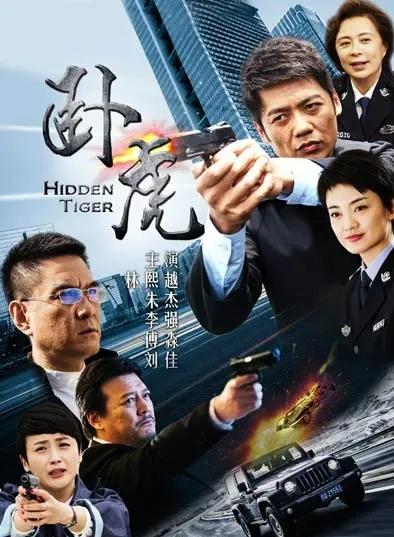 《卧虎》连续悬疑剧拍得不错，浙江台播放的，较同期播放的电视剧，水准要要不少档次。