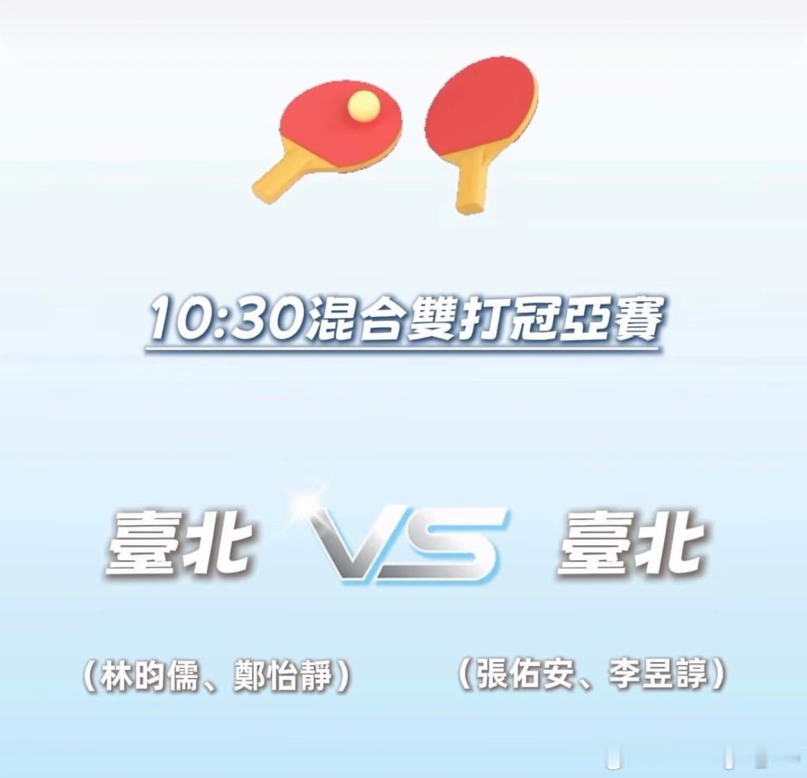 10:30 混双决赛林昀儒/郑怡静🆚张佑安/李昱谆 ​​​