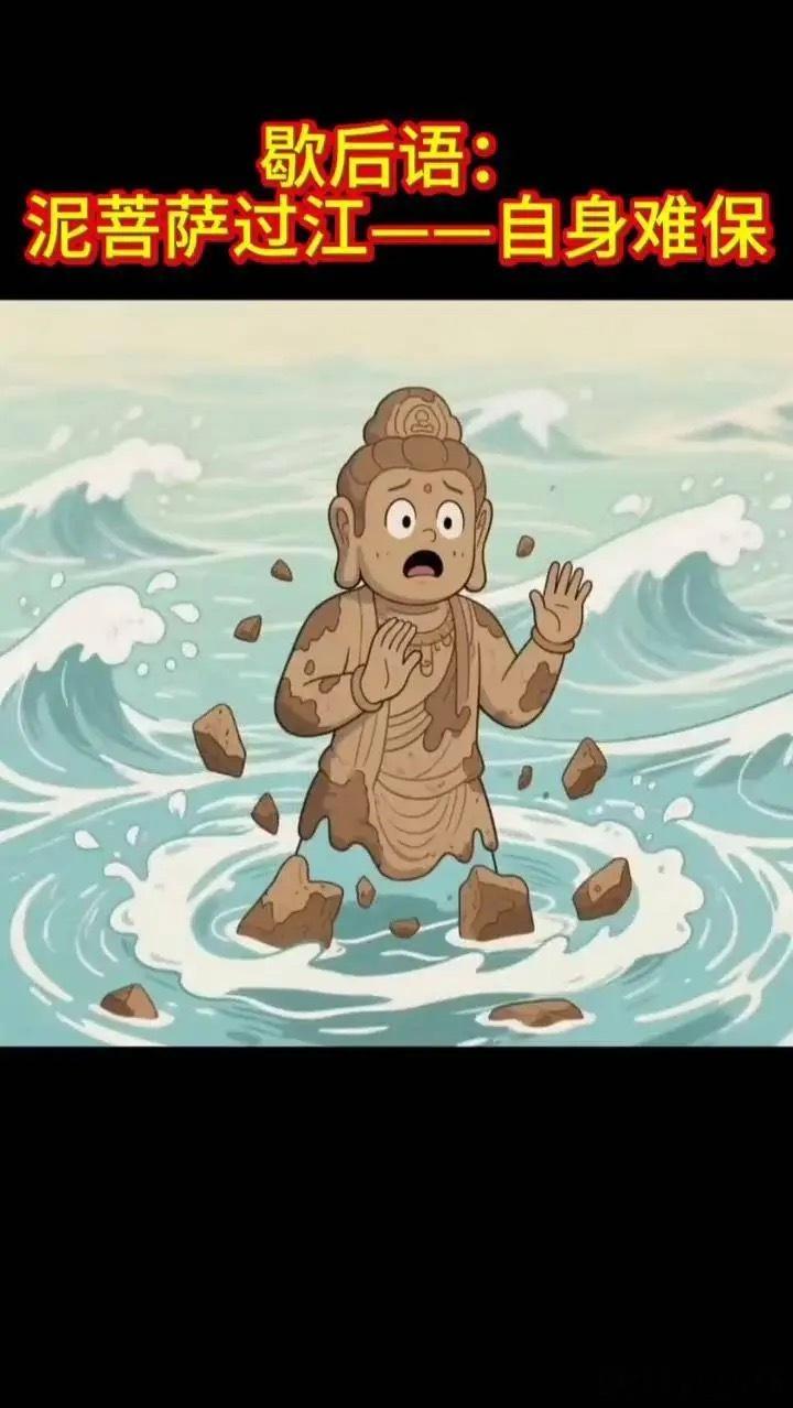 Y先生现在是什么状态呢？就是泥菩萨过江的状态。 
