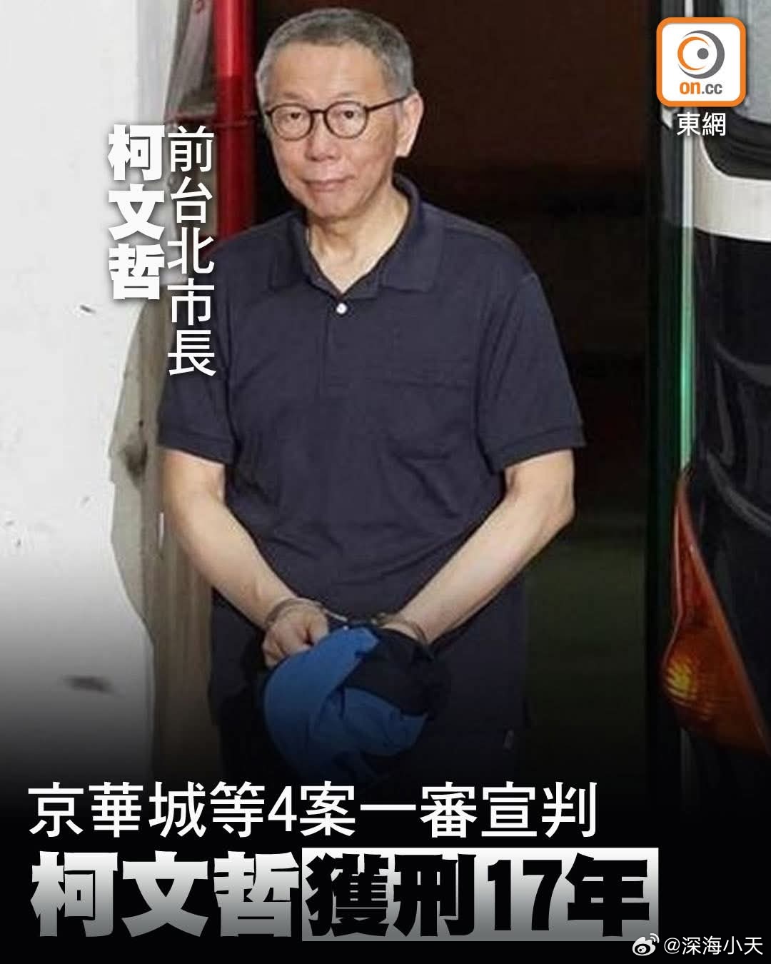前台北市长柯文哲被判17年台北地方法院审理京华城弊案等4大案件，于周四（26日）