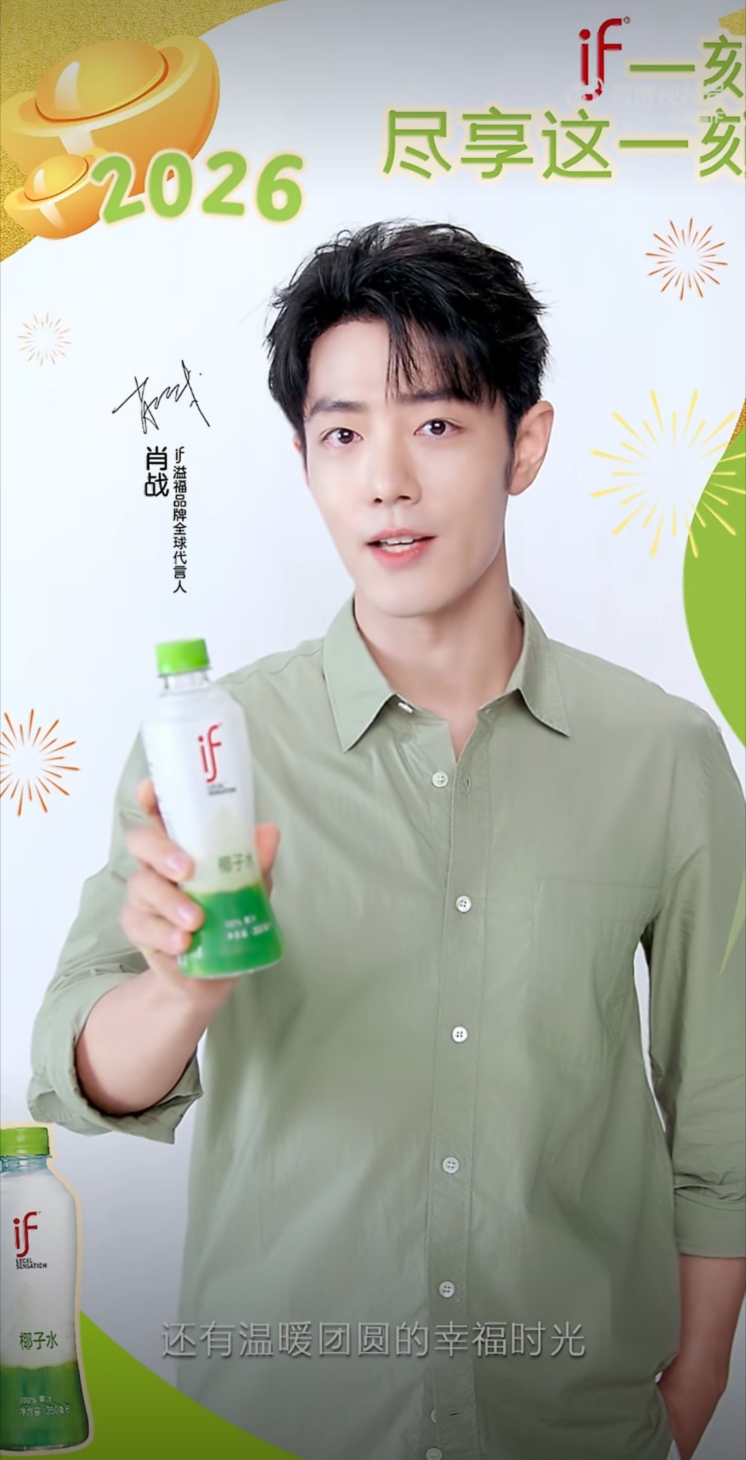 IF椰子水严正声明看了一下，代言人竟然是战战同学！