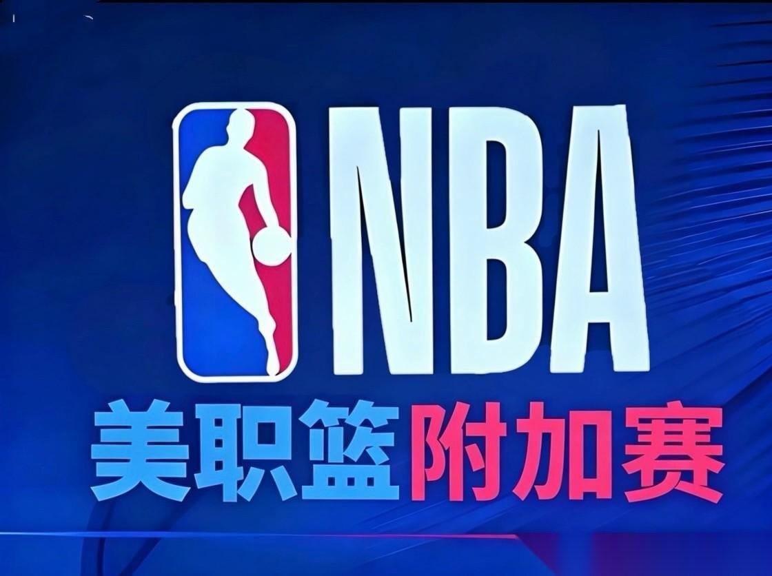 4月19日，2025-2026赛季NBA季后赛首轮G1，也是季后赛正式开打首日，