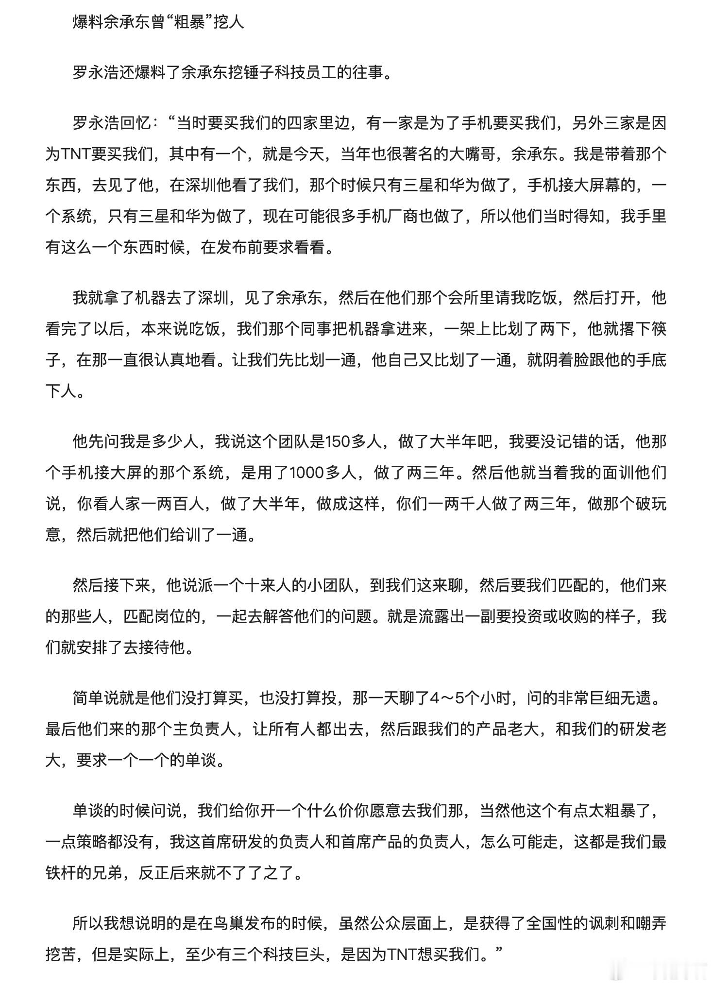 罗永浩回忆被余承东挖人[吃瓜]按照老罗的说法，当时至少有三个科技巨头，因为TNT
