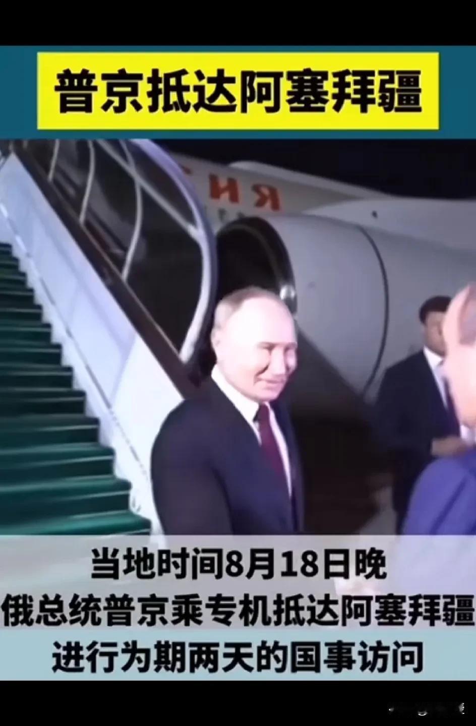普京总统8月18日
抵达阿塞拜疆
进行两天国事访问