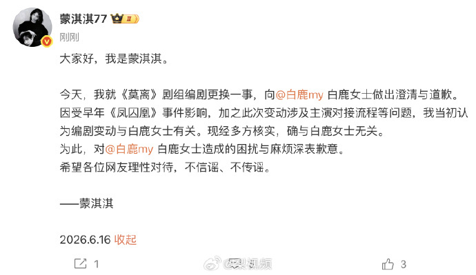 【#蒙淇淇向白鹿道歉#】#蒙淇淇称受凤囚凰事件影响# 6月16日，发文：大家好，