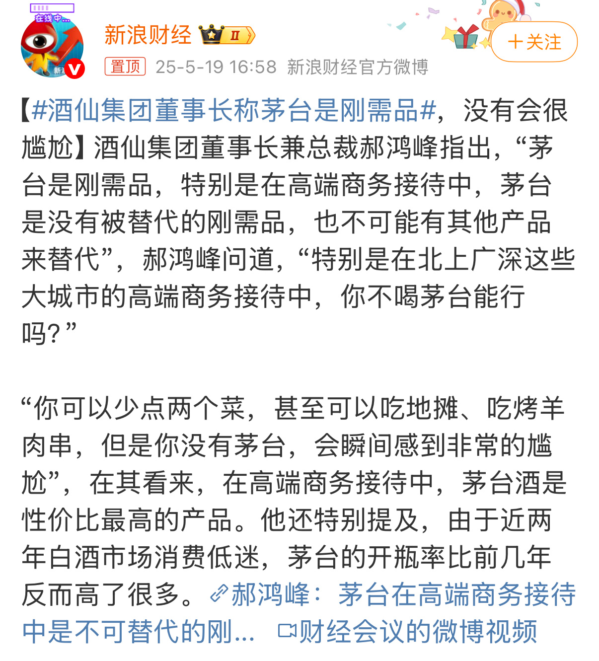 酒仙集团董事长称茅台是刚需品看这个话题本来想骂他的，点进去一看发现是高端商务宴请