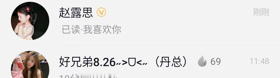 我喜欢你。赵露思 娱乐赵露思rosy@丹总 @Tenley