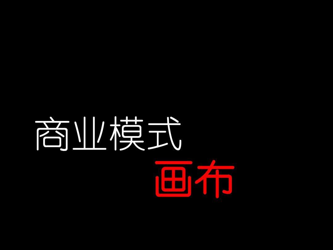 商业模式设计三步曲:
1.明确价值主张
你的产品或服务为哪些人创造什么价值?
你