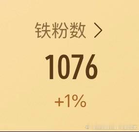 大家帮我养养铁，维持一下铁粉，刷到动一动