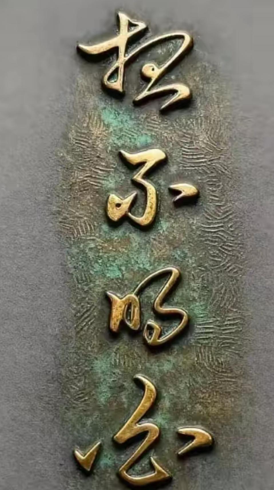 看看这几个铜色的大字，太漂亮了，有认识的吗？读出来听一下。[作揖][玫瑰]