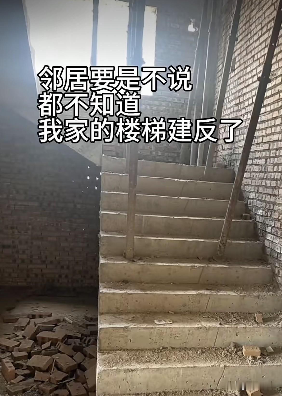 邻居要是不说，都不
知道我家的楼梯建反了。
大家帮帮忙看看‼️
到底有没有做反呢
