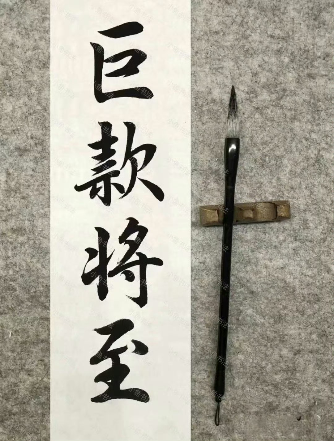  巨款将至 