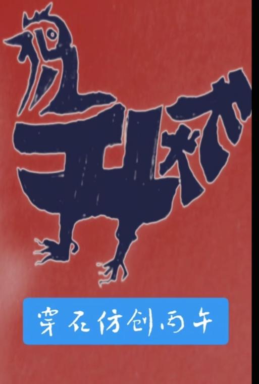 〔看图猜字〕图中画面太有创意了。隐藏几个字。你能看出来啥字组成的。