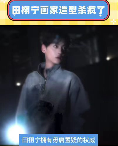 田栩宁画家造型杀疯了真的氛围感拉满，就像粉丝写的一样田栩宁，谢谢你走进了我的生命