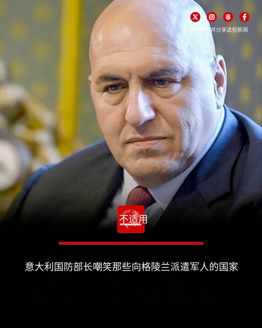 新闻快讯——意大利国防部长圭多·克罗塞托（Guido Crosetto）嘲讽部分