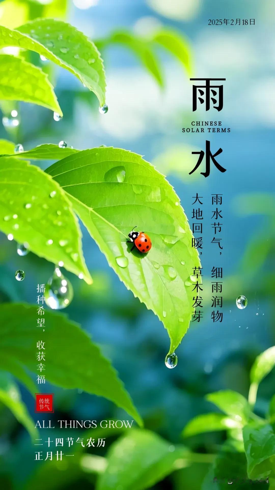 （1月18日，今日雨水）早安心语

今日雨水 早安心语
雨水节气，细雨润物。大地