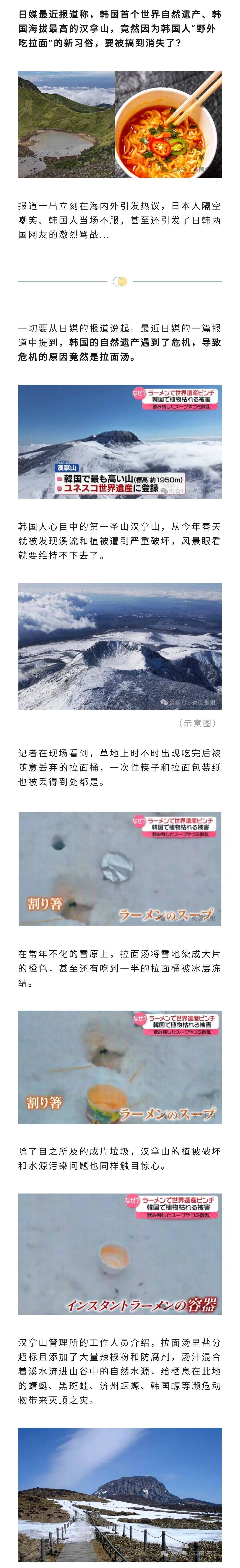 日媒最近报道，韩国首个世界自然遗产汉拿山因游客乱扔拉面破坏生态即将消失。日韩网友