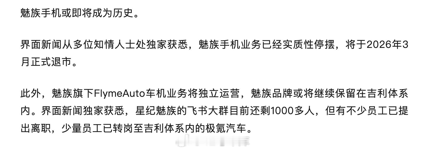 昨天传出消息魅族手机要停产，今天界面新闻进一步证实，魅族手机业务已经实质性停摆，
