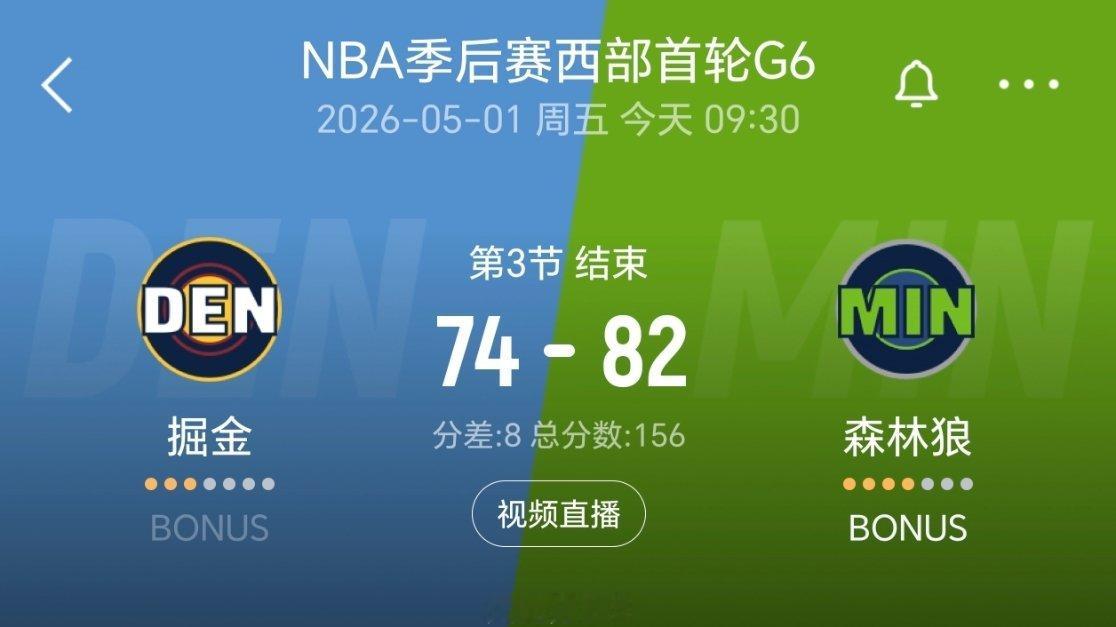 三节结束，森林狼领先8分！布朗这一波真是高水平！掘金vs森林狼nba季后赛