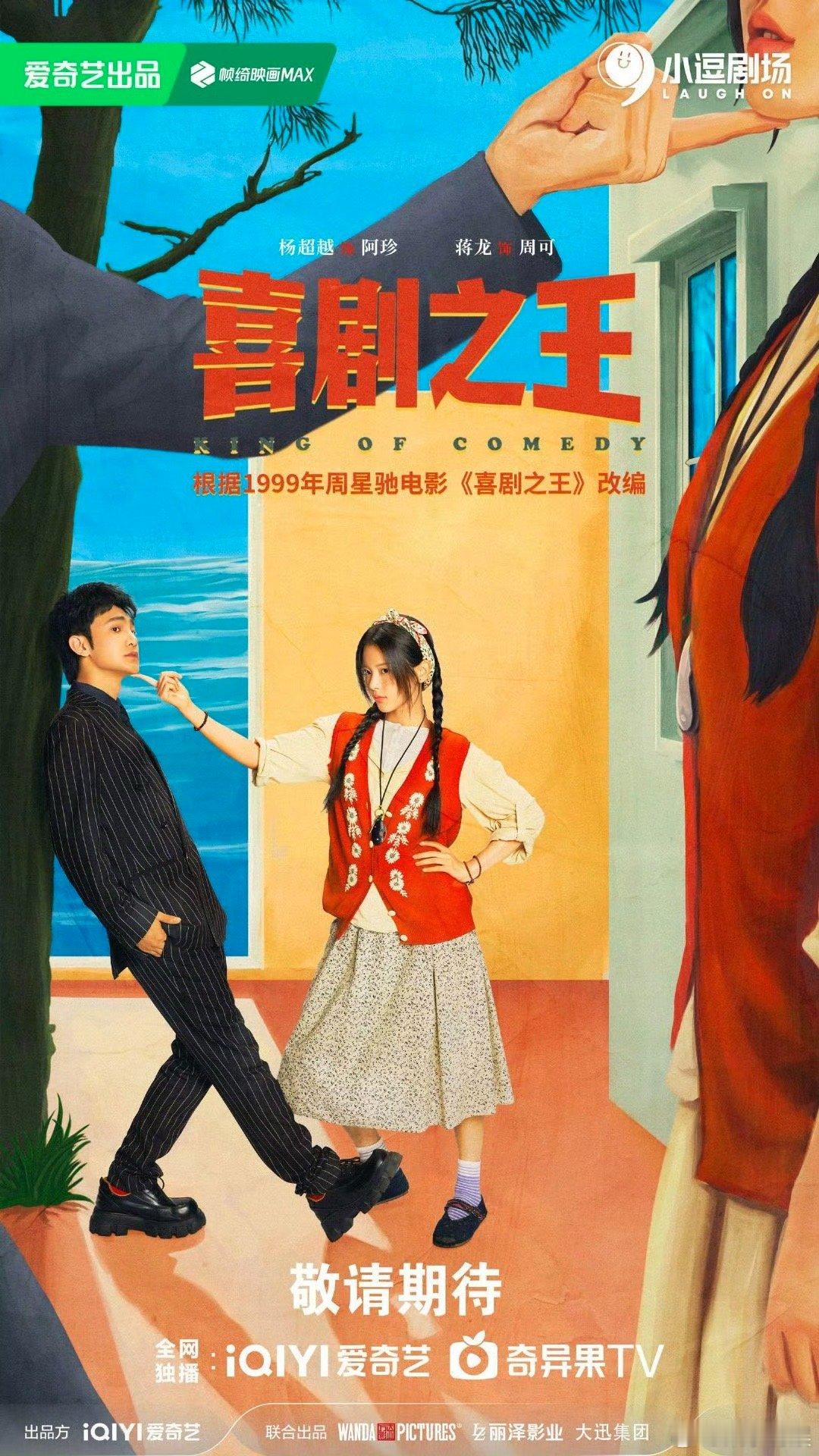 杨超越喜剧之王双马尾海报杨超越喜剧之王剧版海报杨超越喜剧之王双马尾海报，可爱的，