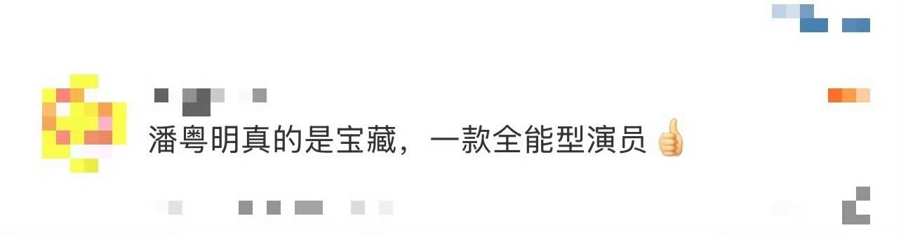 潘粤山 一款全能型演员  潘粤明，堪称演艺圈的“全能宝藏”！演绎双胞胎，演技开了