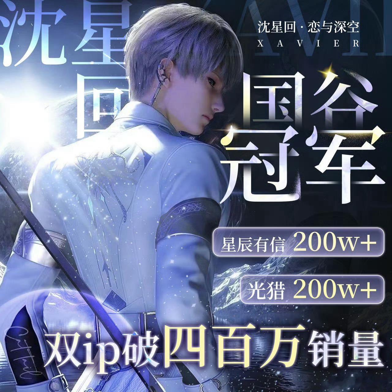 沈星回 沈星回在《恋与深空》中被誉为正苏男神，官方多次强调其核心地位和统治区属性