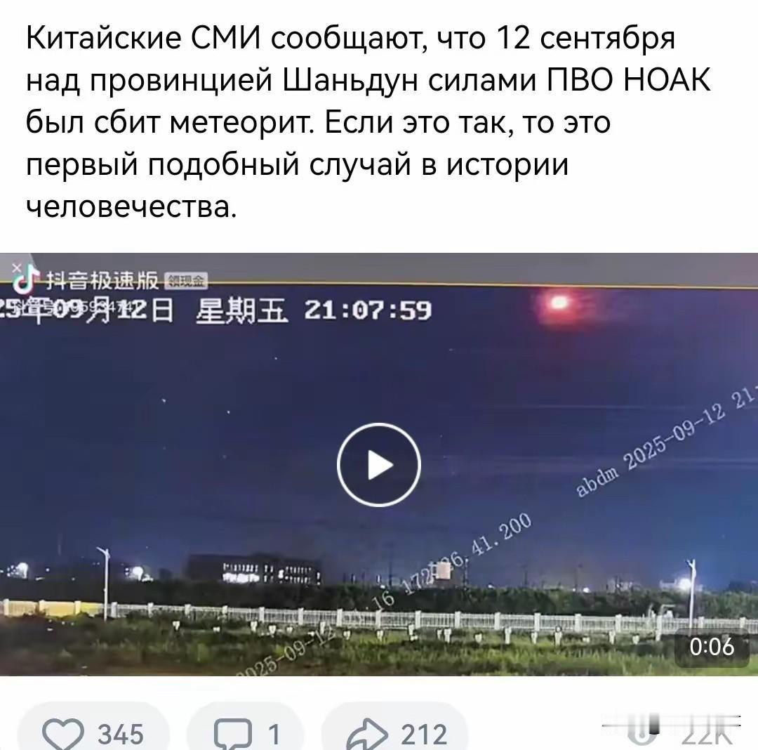 俄罗斯媒体说，中国军队防空部队9月12日晚在山东省上空击落了一块陨石。
如果属实