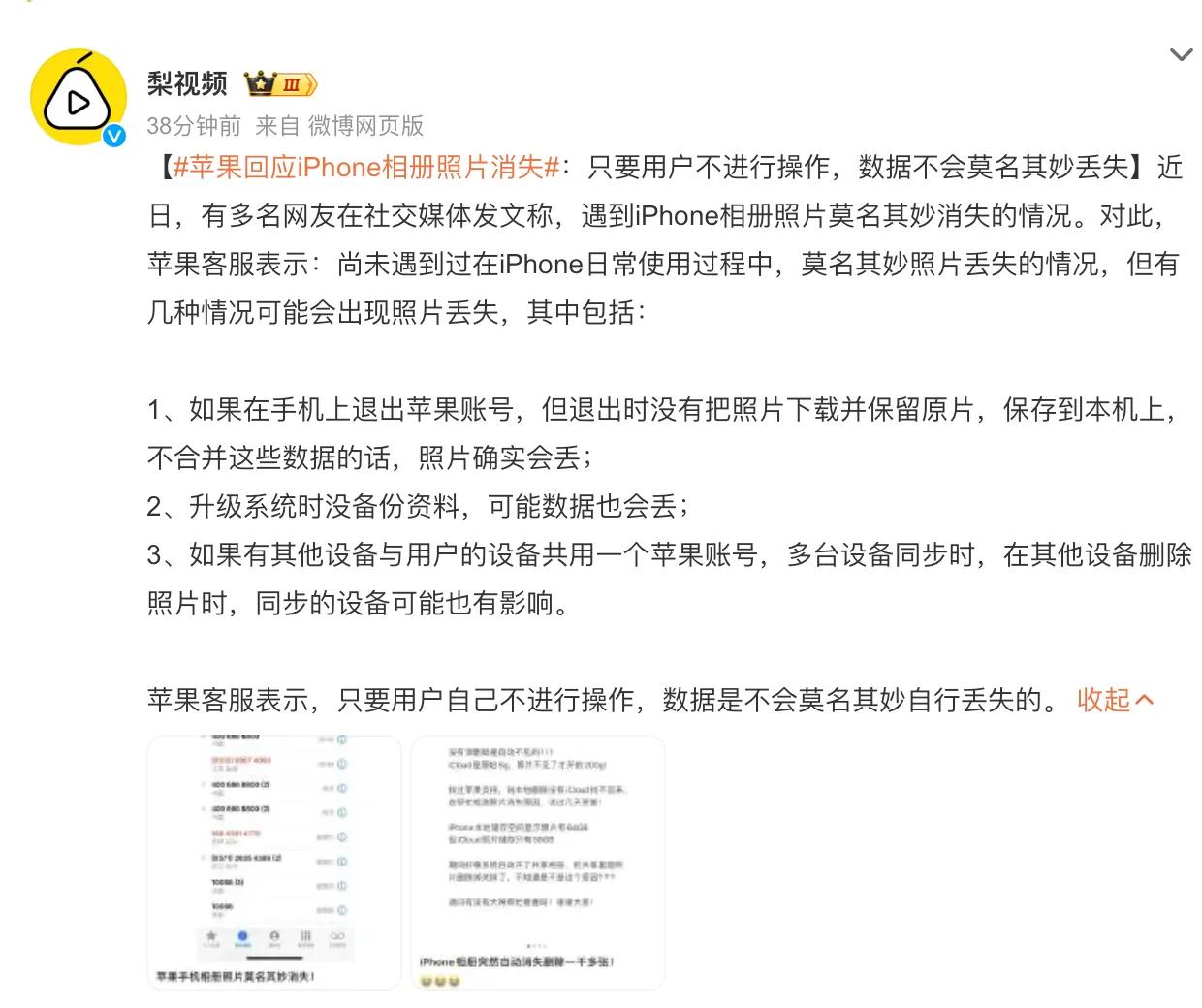 #苹果回应iPhone相册照片消失#：只要用户自己不进行操作，数据是不会莫名其妙