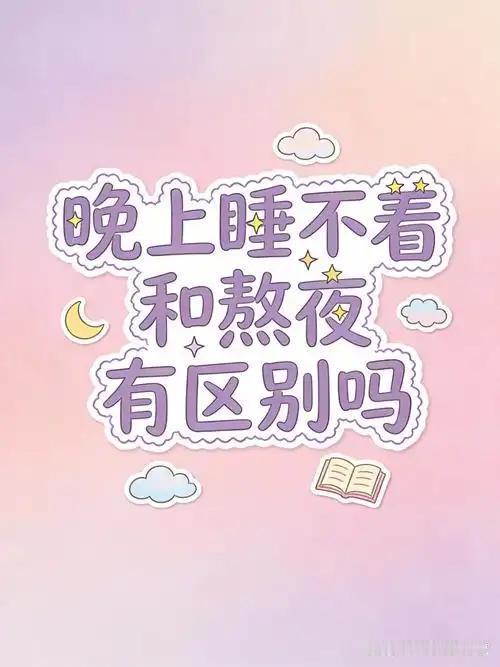 我发现：睡不着和主动熬夜，伤身程度完全不一样
 
许多的中老年人总觉得夜里躺在床