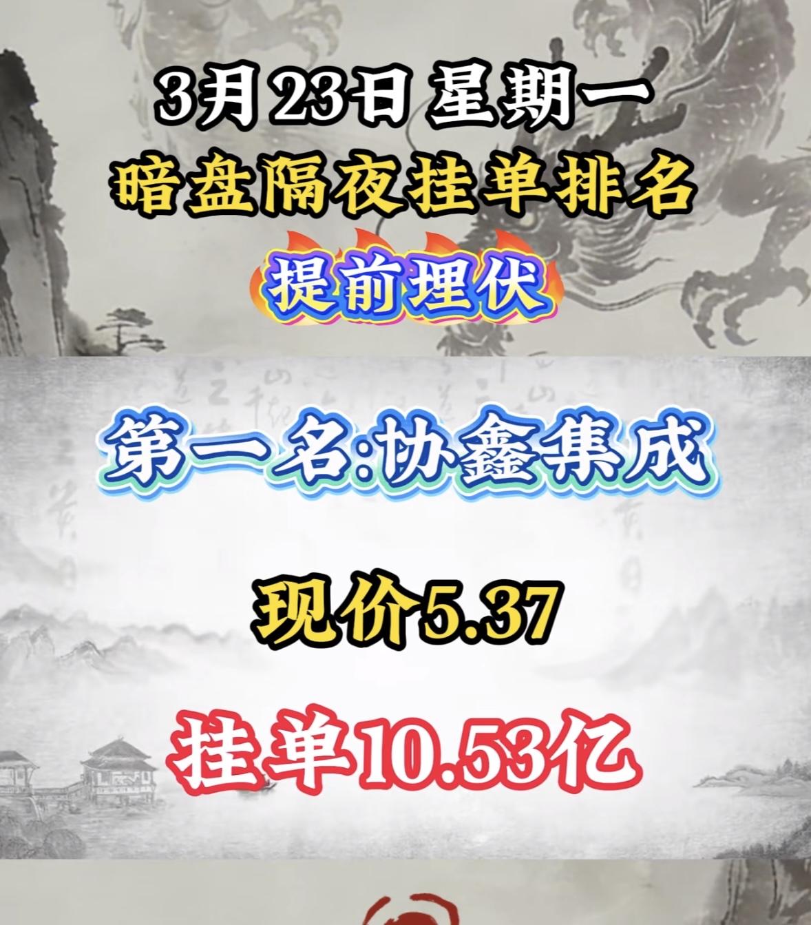 3月23日暗盘隔夜挂单一览表

华电能源这波有点意思啊！3月23日暗盘隔夜挂单，