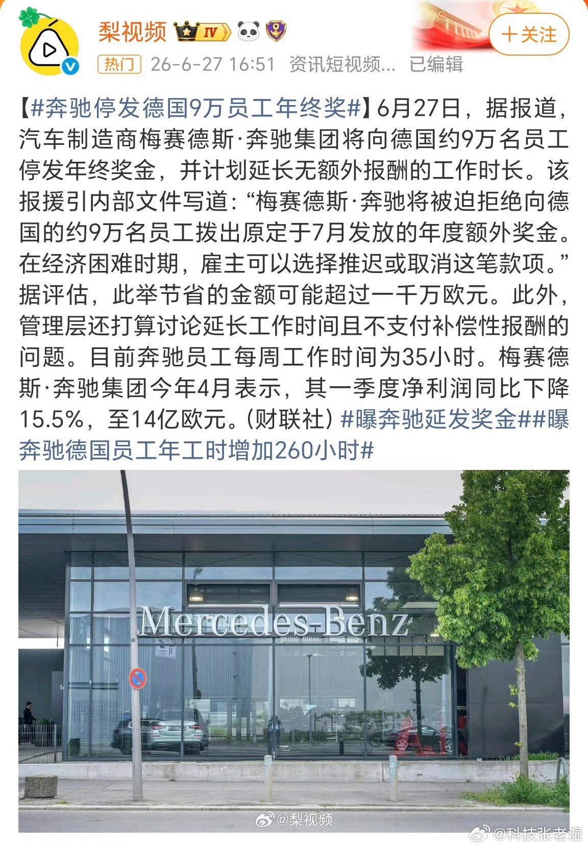 奔驰取消德国9万名员工年终奖这个是谣言啊。1.不是“年终奖”，是“转型奖金”。9