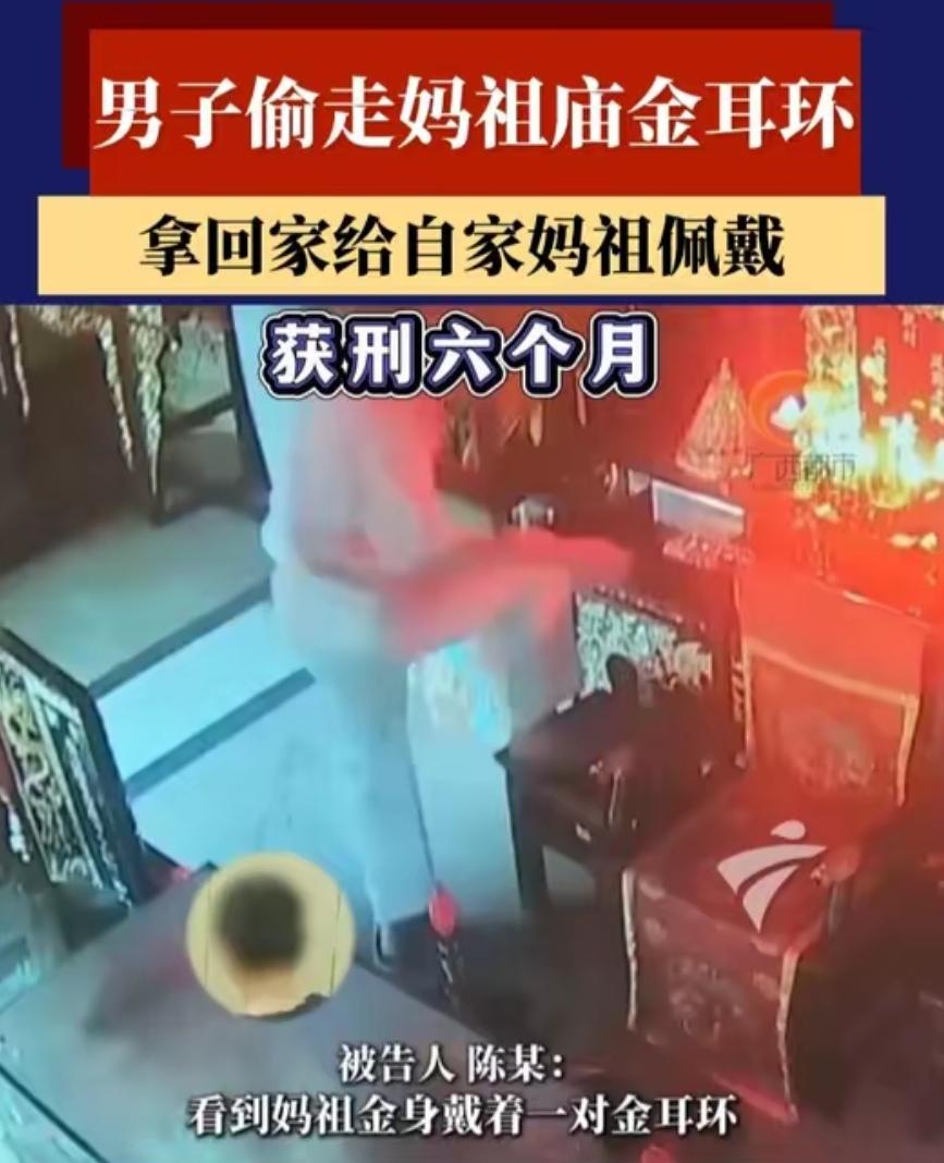 汕头一居民偷妈祖金身金耳环，荒唐行为太离谱！
 
近日，广东省汕头市一居民陈某在
