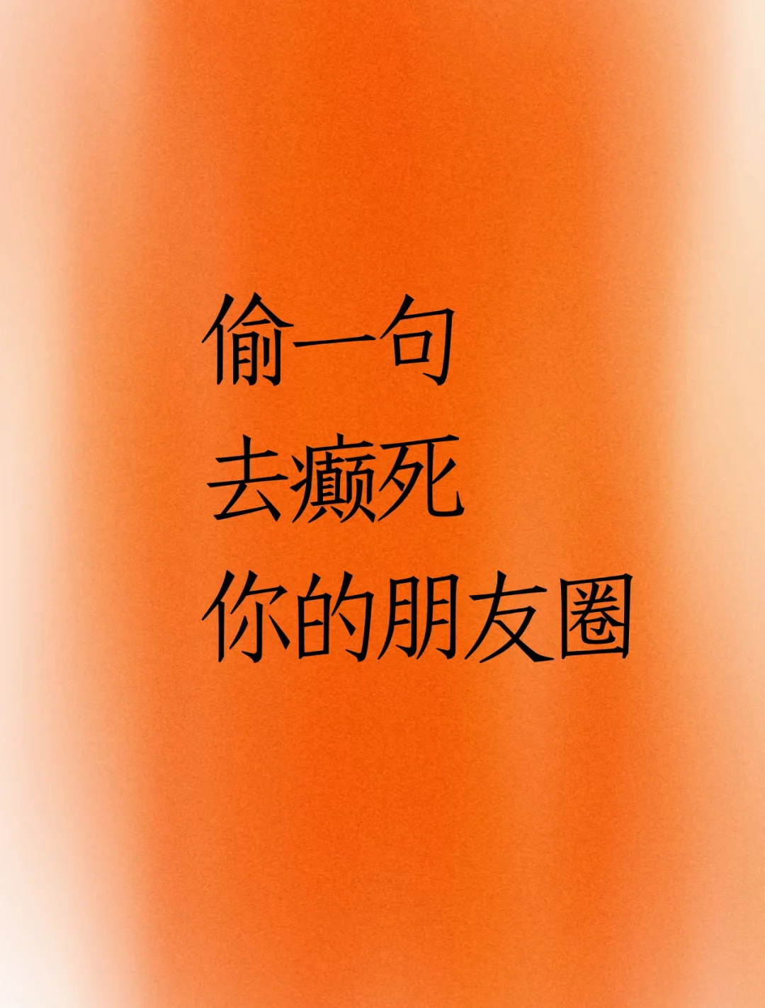 偷一句去癫死你的朋友圈