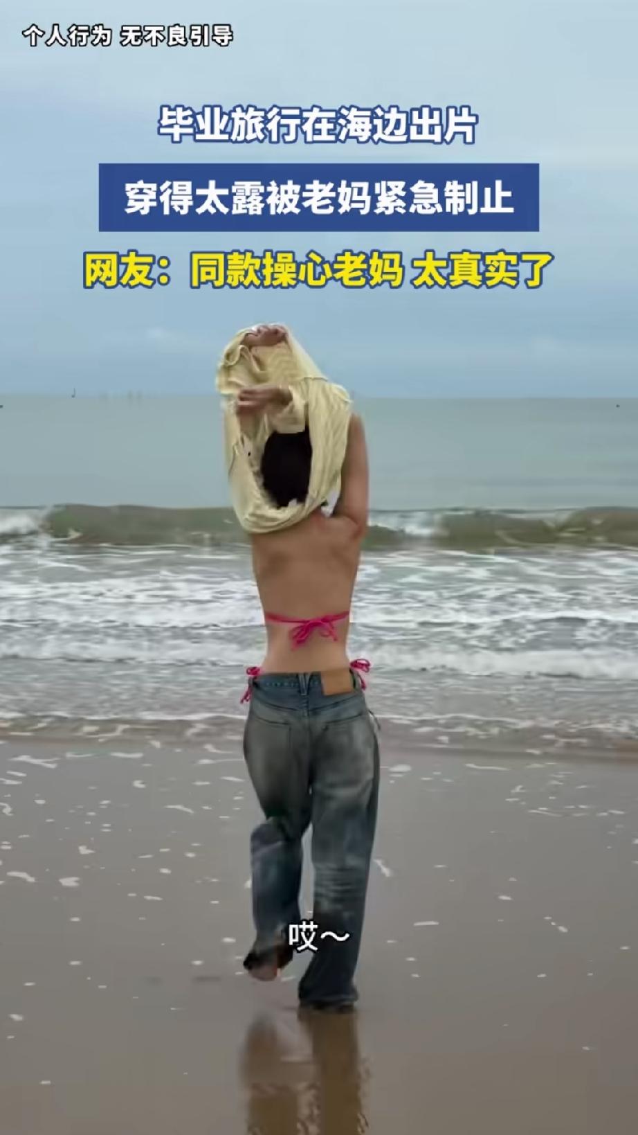 “不能这个样不能这样，都露光，”毕业旅行刚到海边，女儿兴奋得就要脱衣服，亲妈箭步