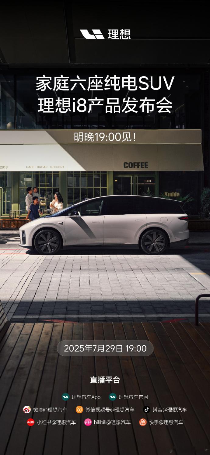 理想i8产品发布会定档7月28日，理想汽车发布，理想i8家庭六座纯电SUV产品发