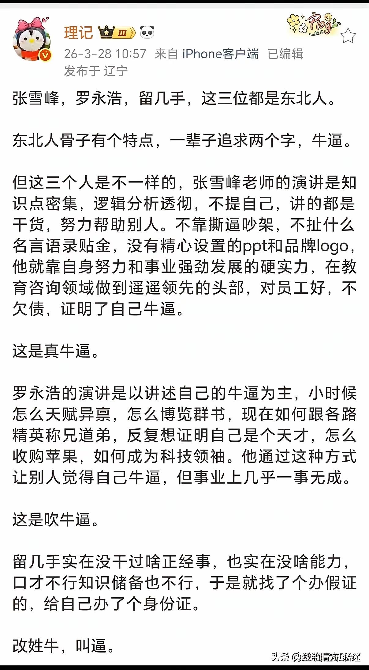 三个东北人的江湖
这个分析有点意思
确实张雪峰更务实
罗永浩过于塑造自己了
留几