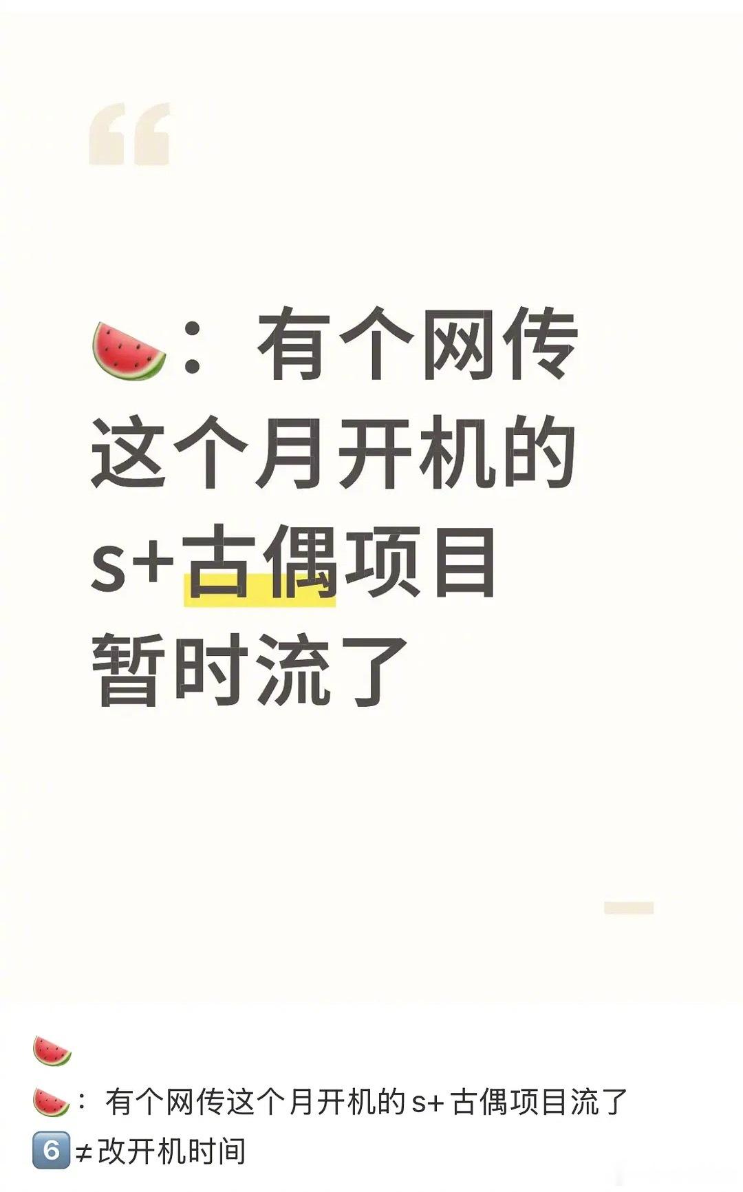 🍉《月都花落》项目暂停了 