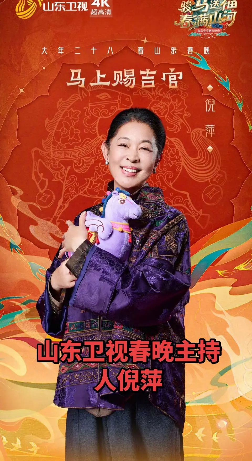 山东卫视春晚 倪萍